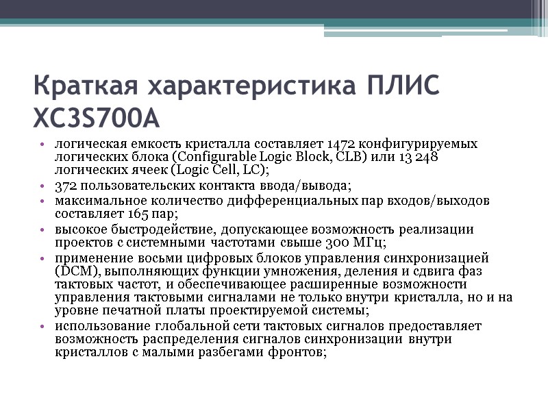 Краткая характеристика ПЛИС XC3S700A логическая емкость кристалла составляет 1472 конфигурируемых логических блока (Configurable Logic Краткая характеристика ПЛИС XC3S700A логическая емкость кристалла составляет 1472 конфигурируемых логических блока (Configurable Logic